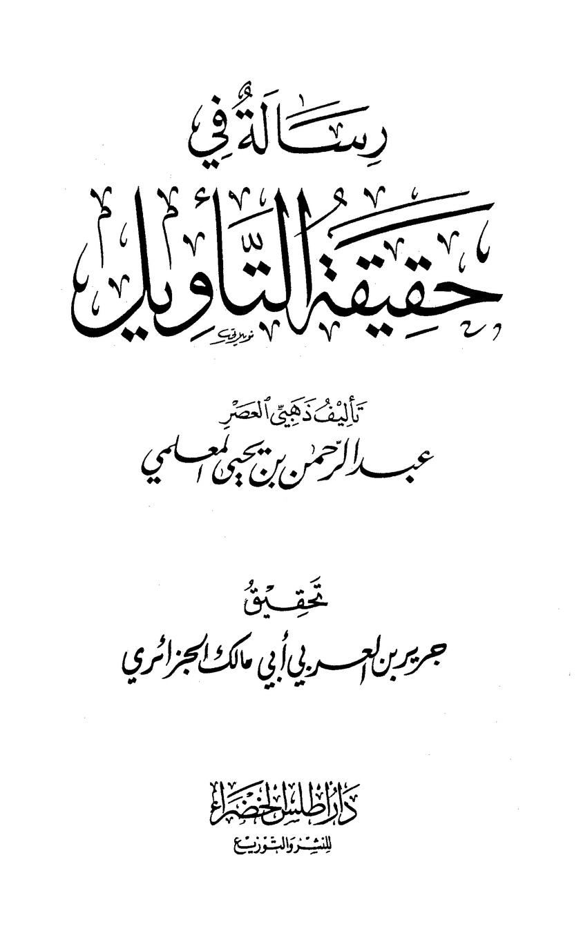 حقيقة التأويل